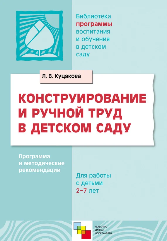 Обложка Конструирование и ручной труд в детском саду. Программа и методические рекомендации. Для детей 2-7 лет