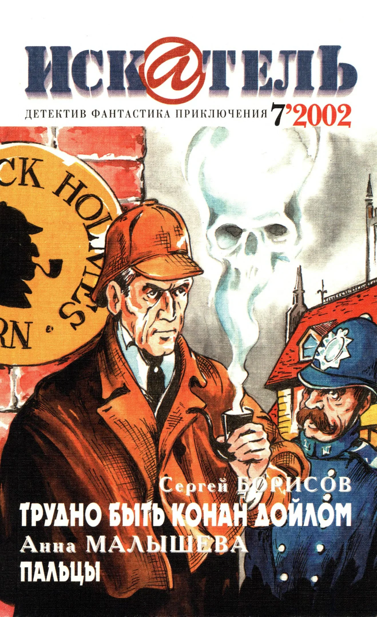 Обложка Искатель, 2002 №7