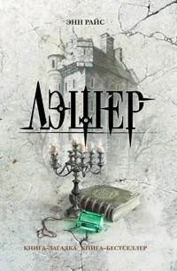 Обложка Лэшер