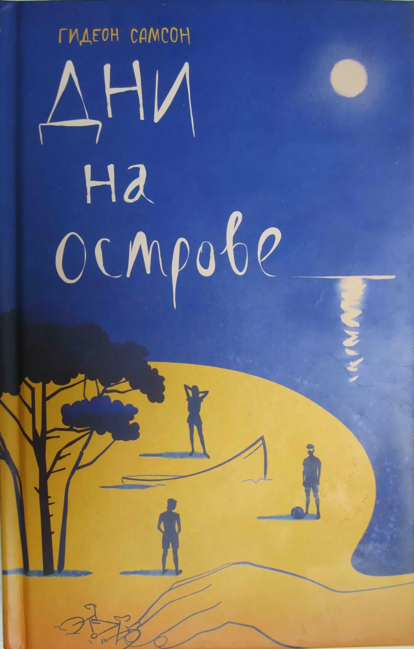 Обложка Дни на острове