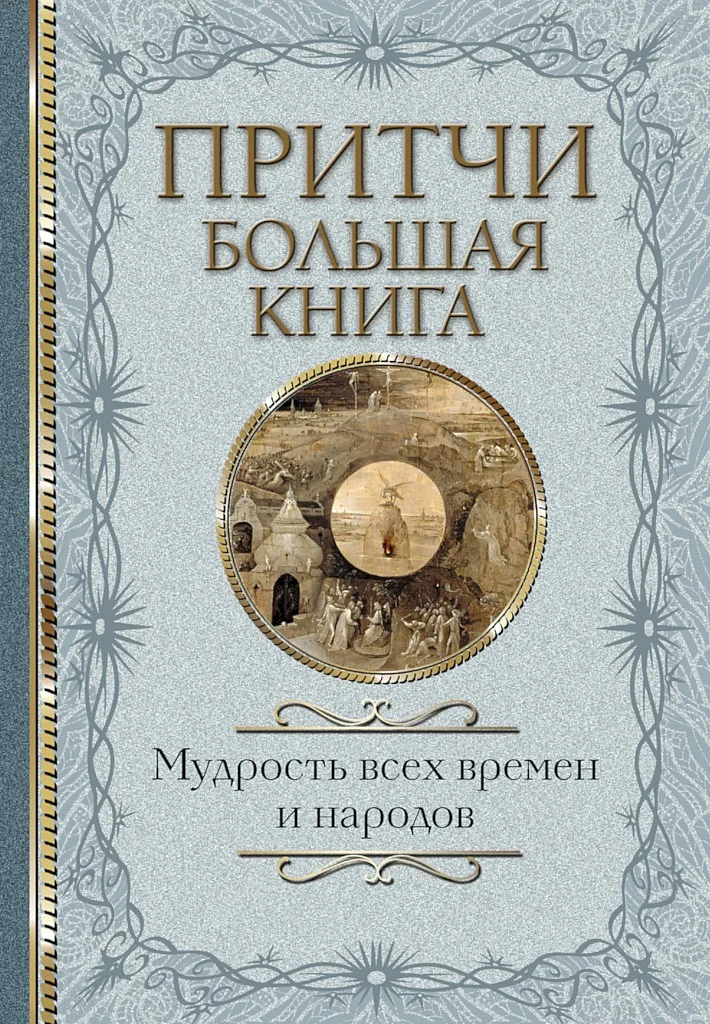 Обложка Притчи. Большая книга. Мудрость всех времен и народов