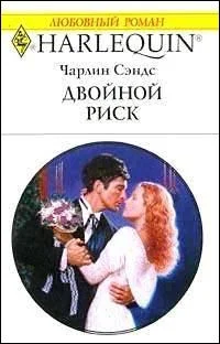 Обложка Двойной риск