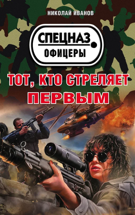 Обложка Тот, кто стреляет первым