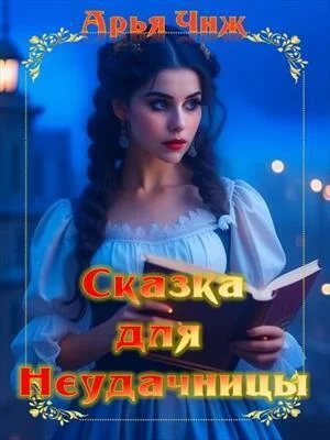 Обложка Сказка для неудачницы (СИ)