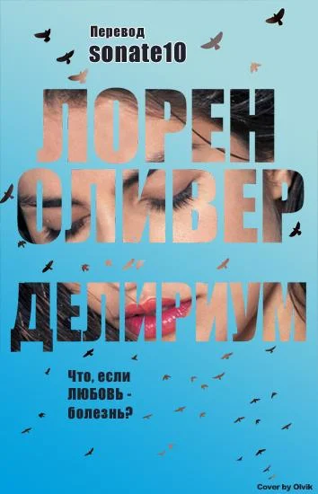 Обложка Delirium/Делириум