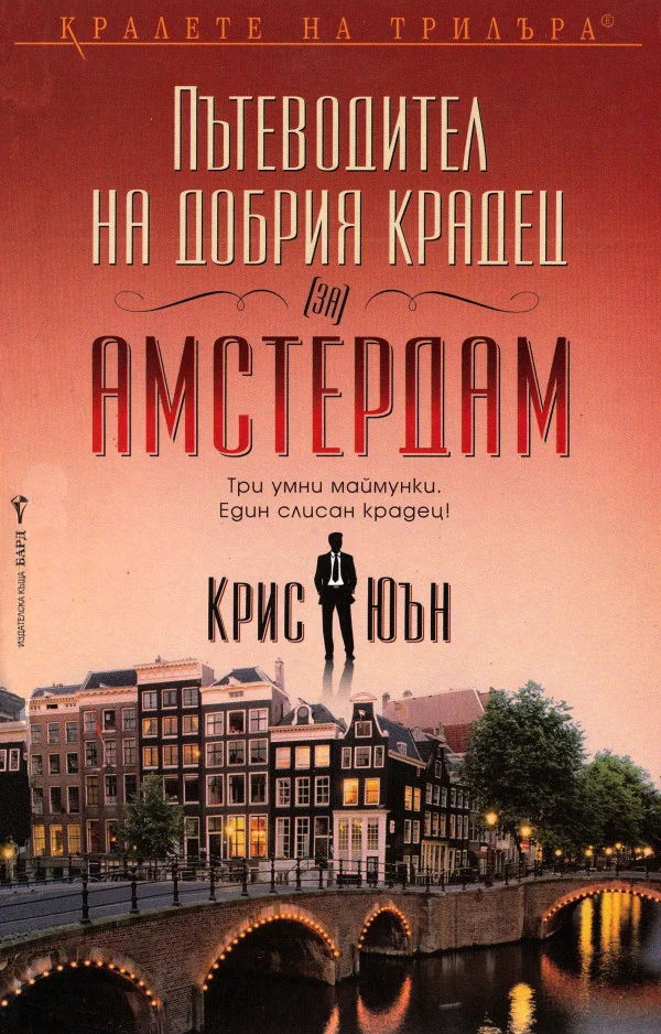 Обложка Пътеводител на добрия крадец (за) Амстердам