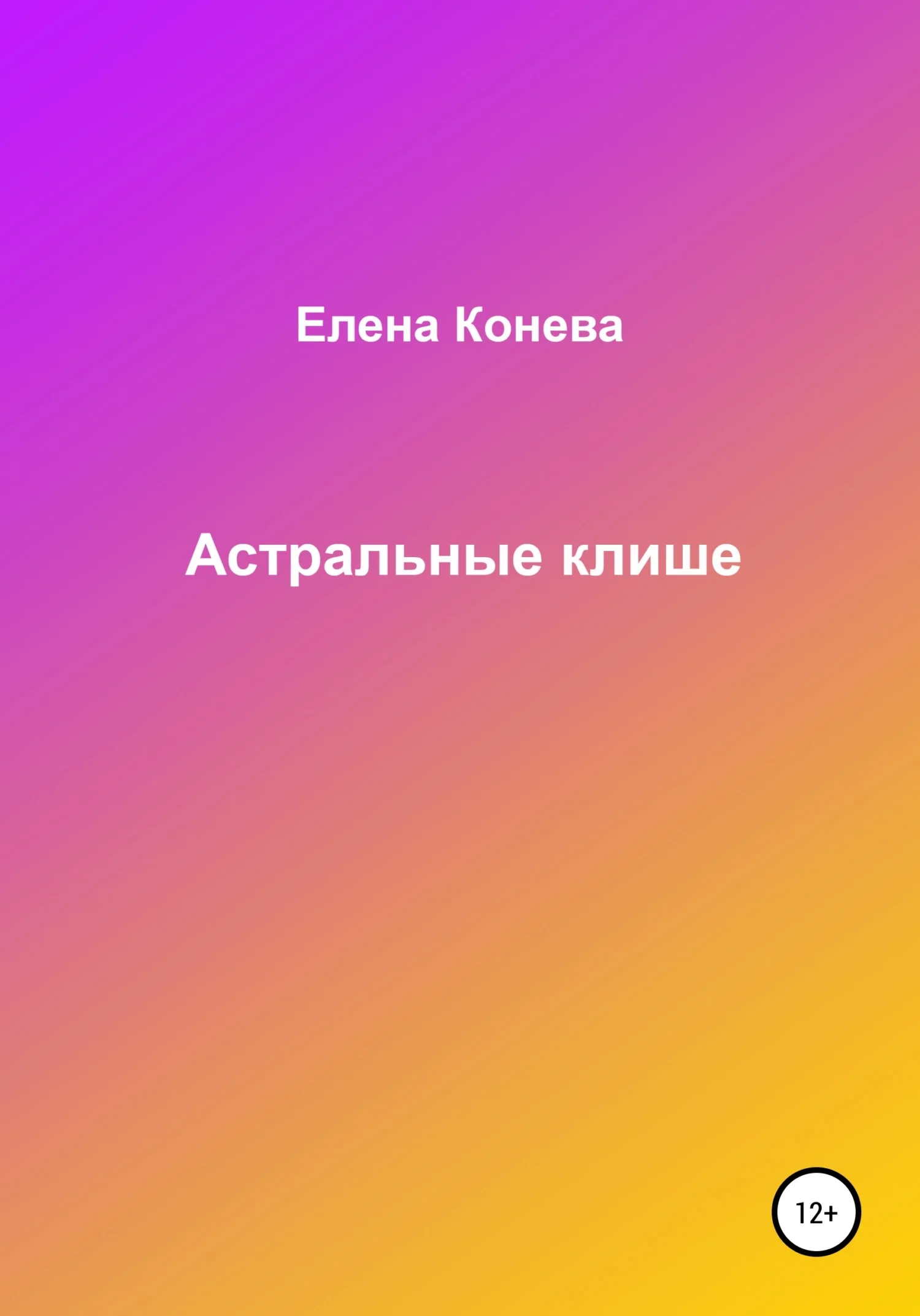 Обложка Астральные клише