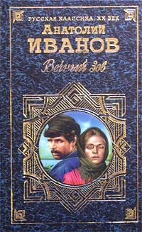 Обложка Вечный зов. Том I
