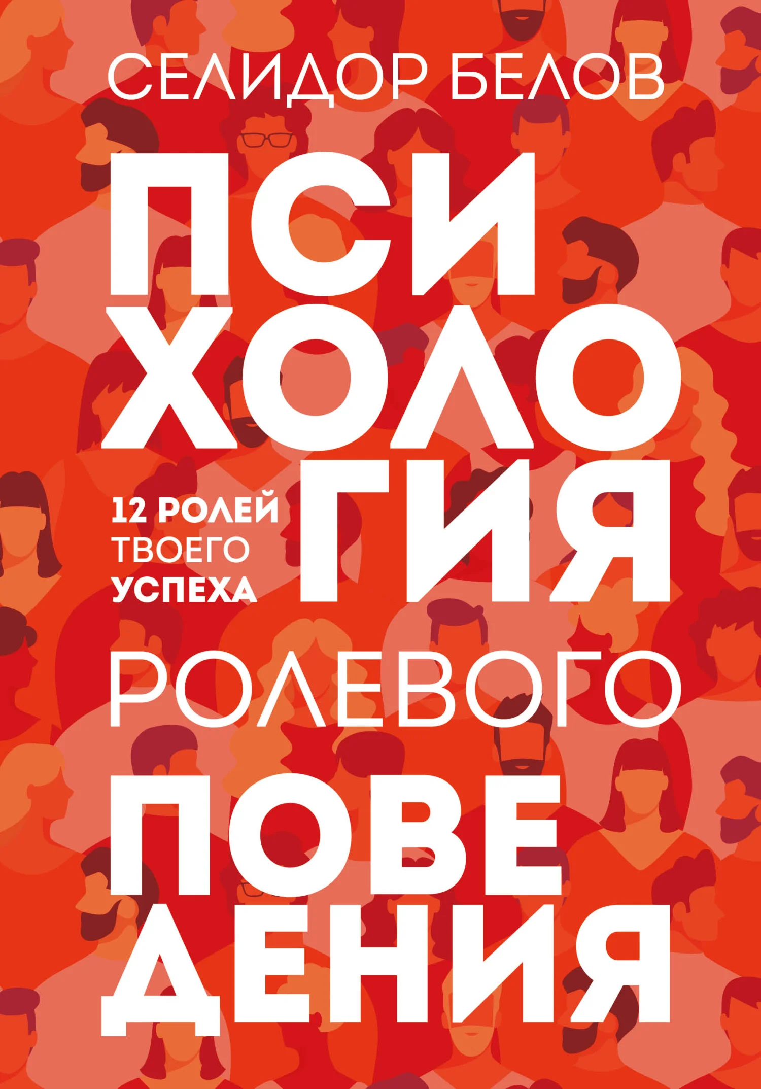 Обложка Психология ролевого поведения. 12 ролей твоего успеха