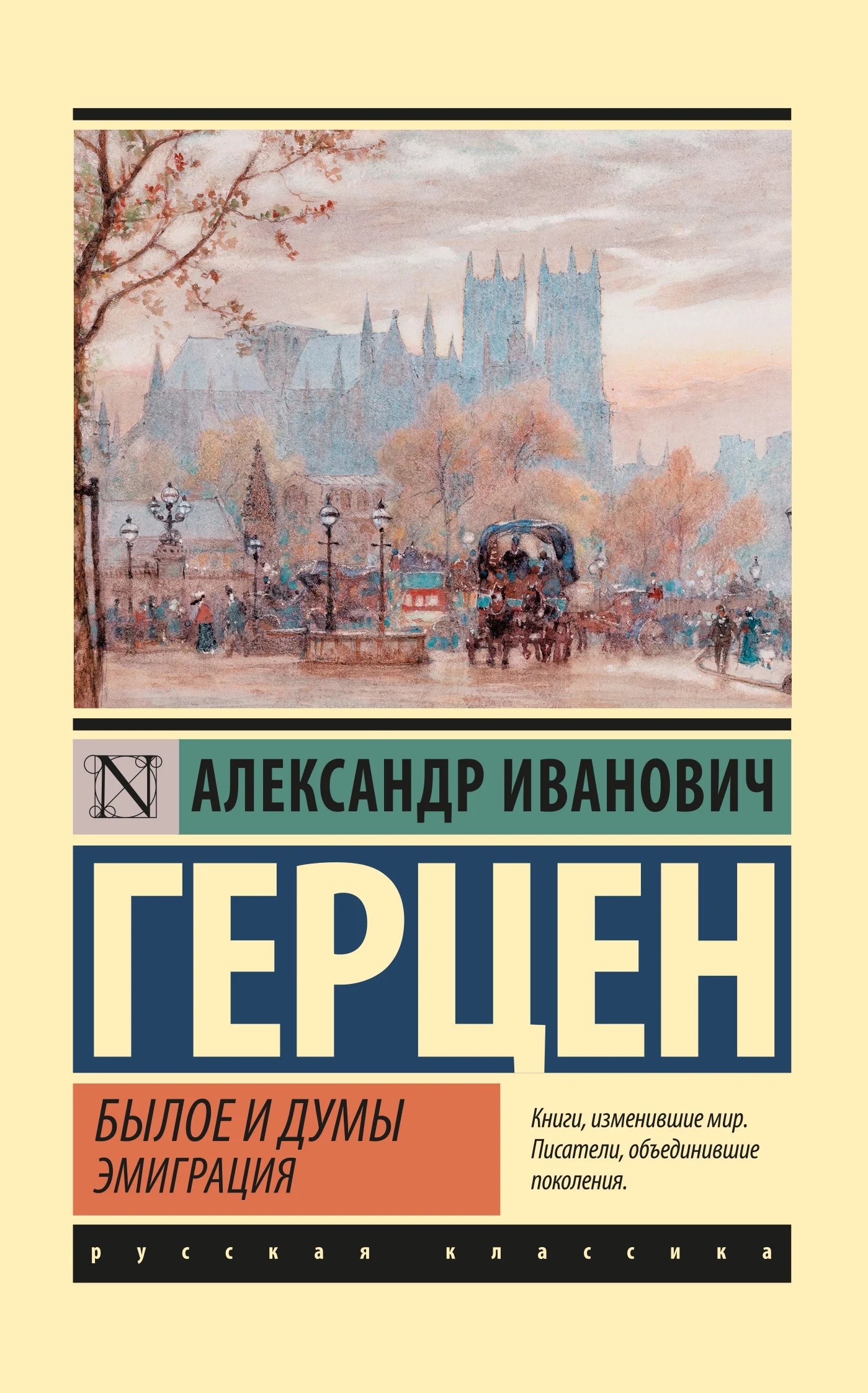 Обложка Былое и думы. Эмиграция