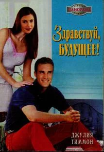 Обложка Здравствуй, будущее!