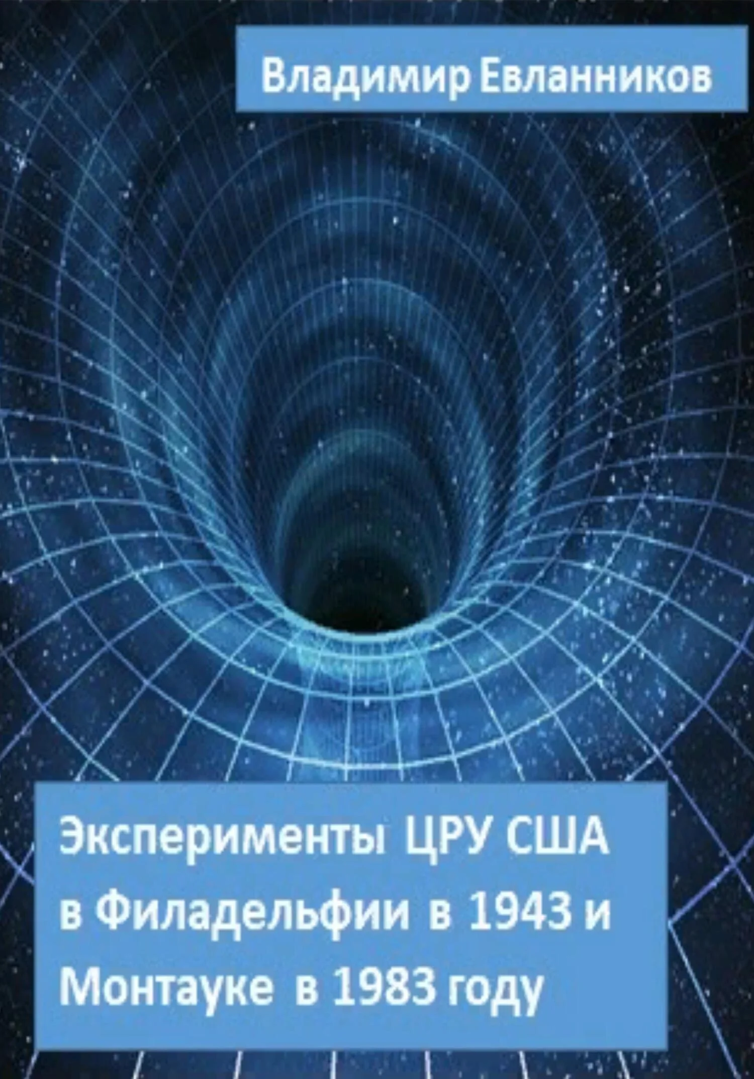 Обложка Эксперименты ЦРУ США в Филадельфии в 1943 и в Монтауке в 1983 году