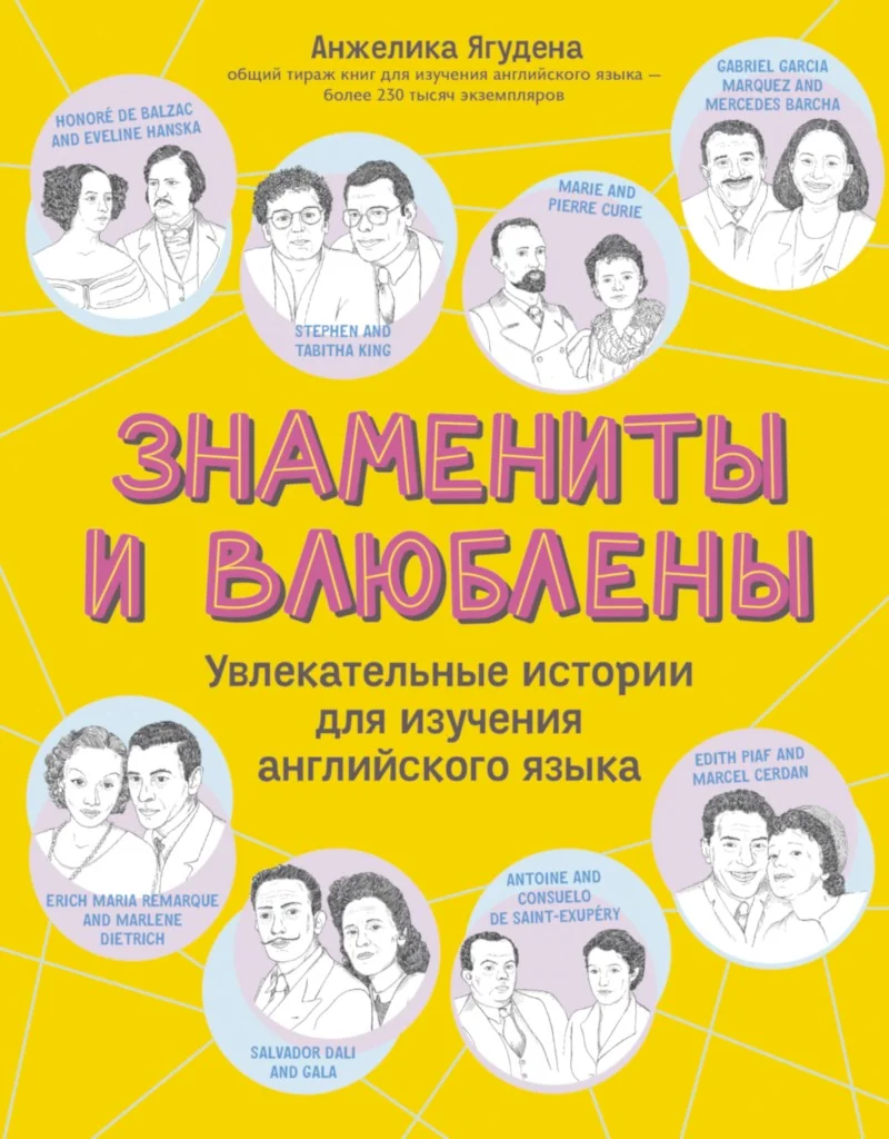 Обложка Знамениты и влюблены. Увлекательные истории для изучения английского языка