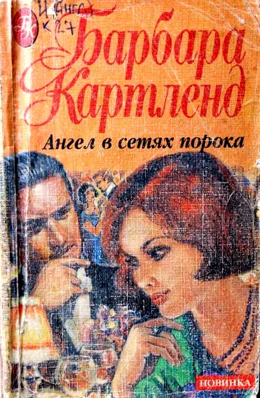 Обложка Ангел в сетях порока