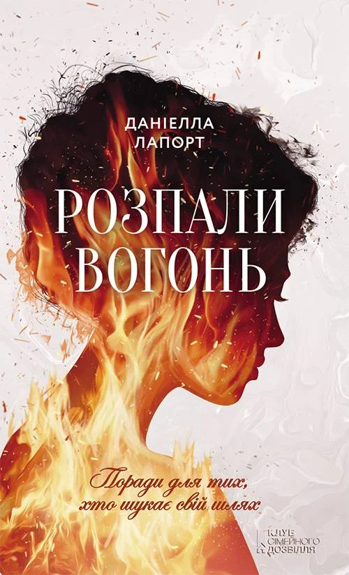 Обложка Розпали вогонь! Поради для тих, хто шукає свій шлях