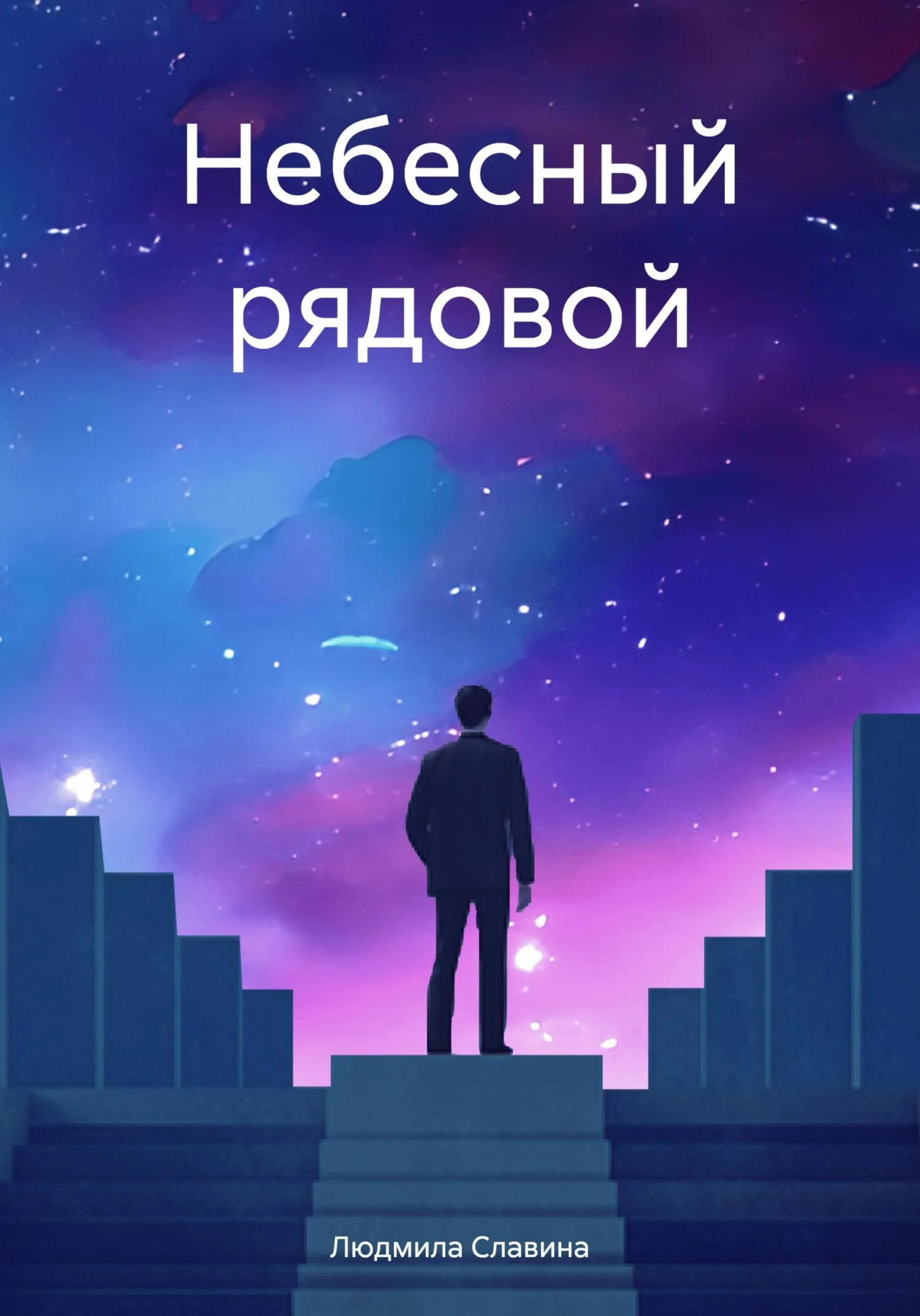 Обложка Небесный рядовой