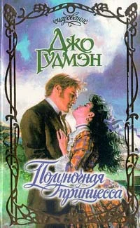 Обложка Полуночная принцесса