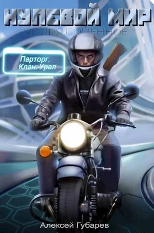 Обложка Эрго 2. Нулевой мир