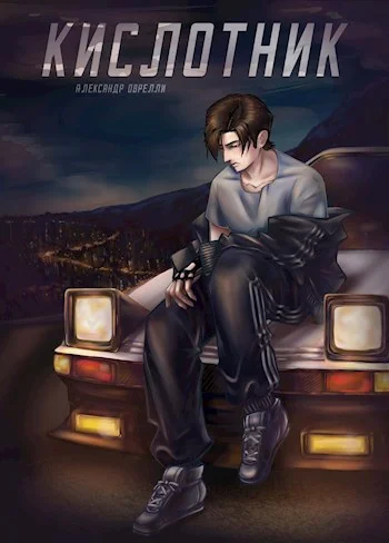 Обложка Кислотник