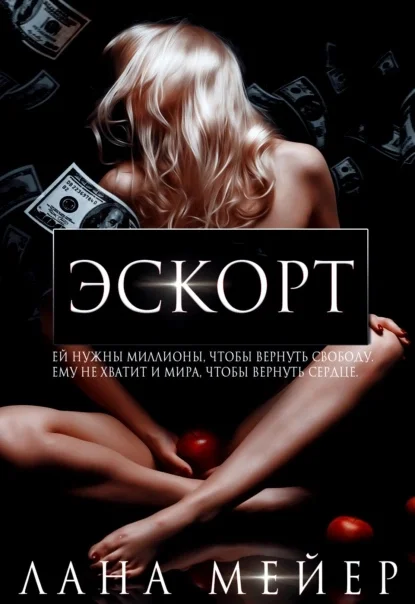 Обложка Эскорт