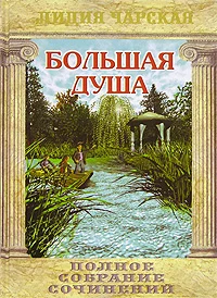 Обложка Большая душа