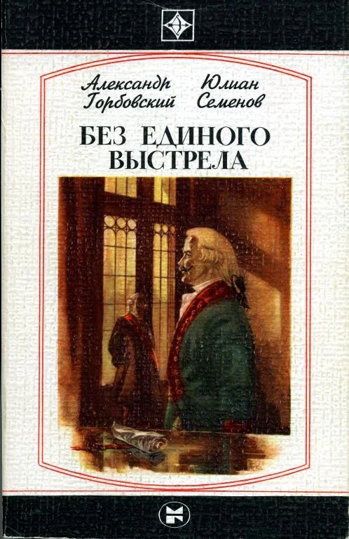 Обложка Без единого выстрела: Из истории российской военной разведки