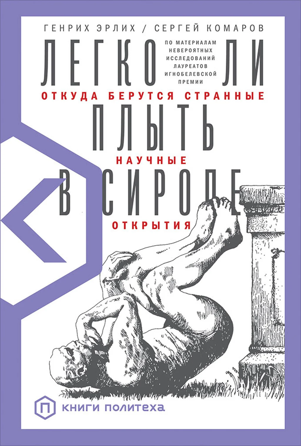 Обложка Легко ли плыть в сиропе. Откуда берутся странные научные открытия