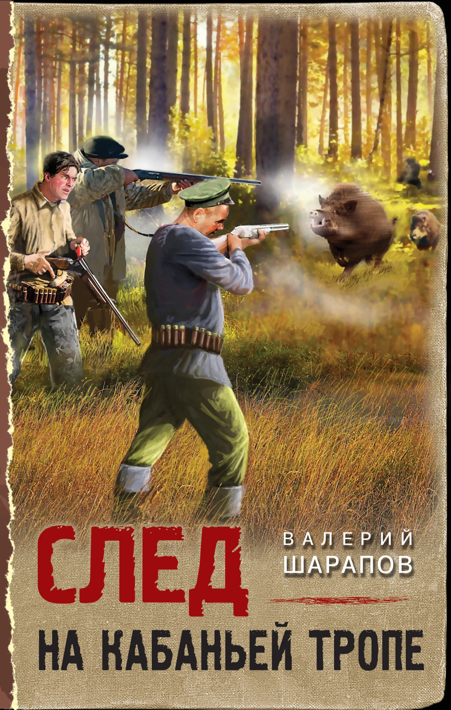 Обложка След на кабаньей тропе