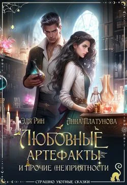 Обложка Любовные артефакты и прочие (не)приятности