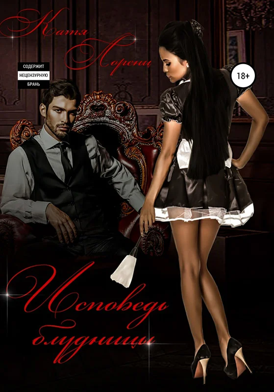 Обложка Исповедь блудницы