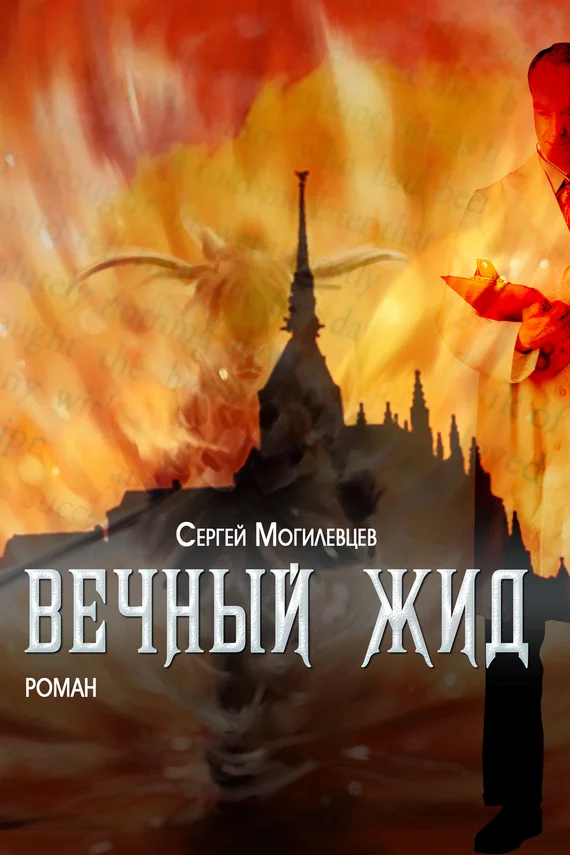 Обложка Вечный Жид