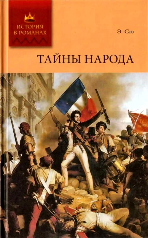 Обложка Тайны народа