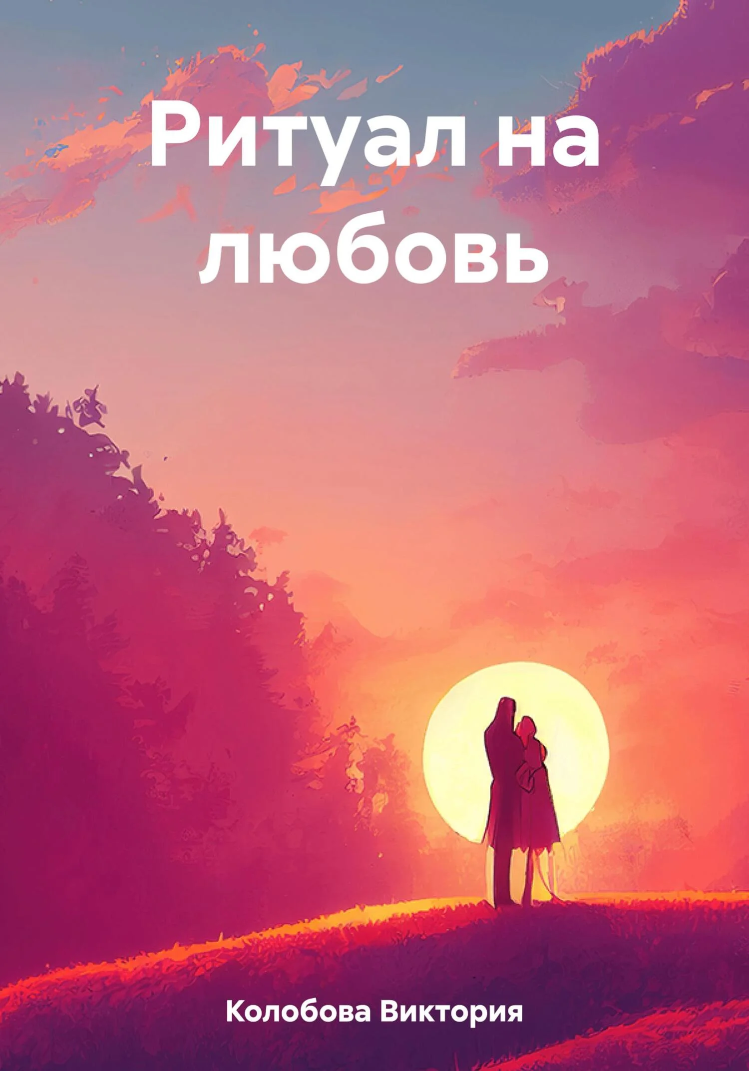 Обложка Ритуал на любовь