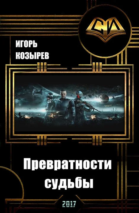 Обложка Превратности судьбы