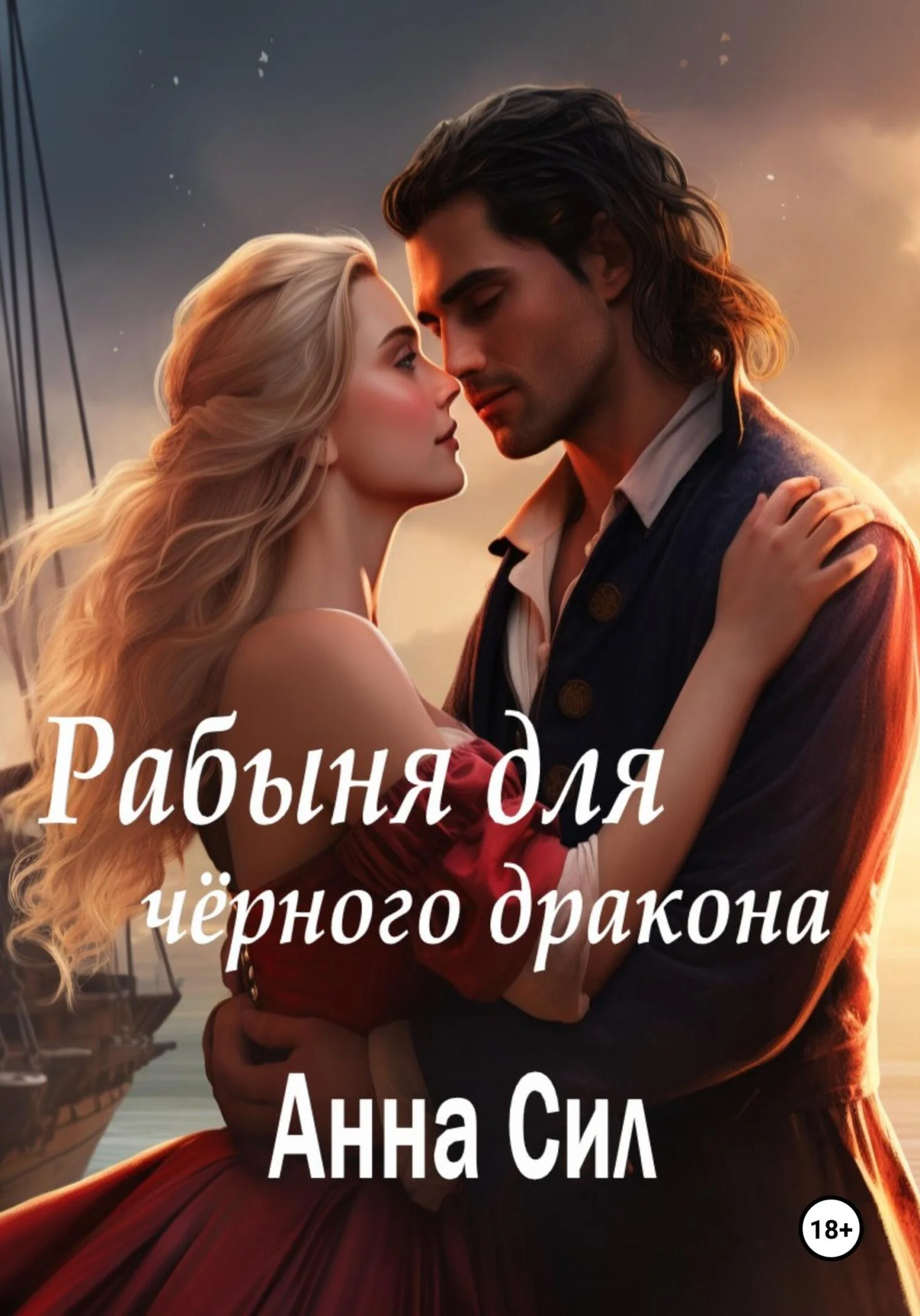 Обложка Рабыня для черного дракона