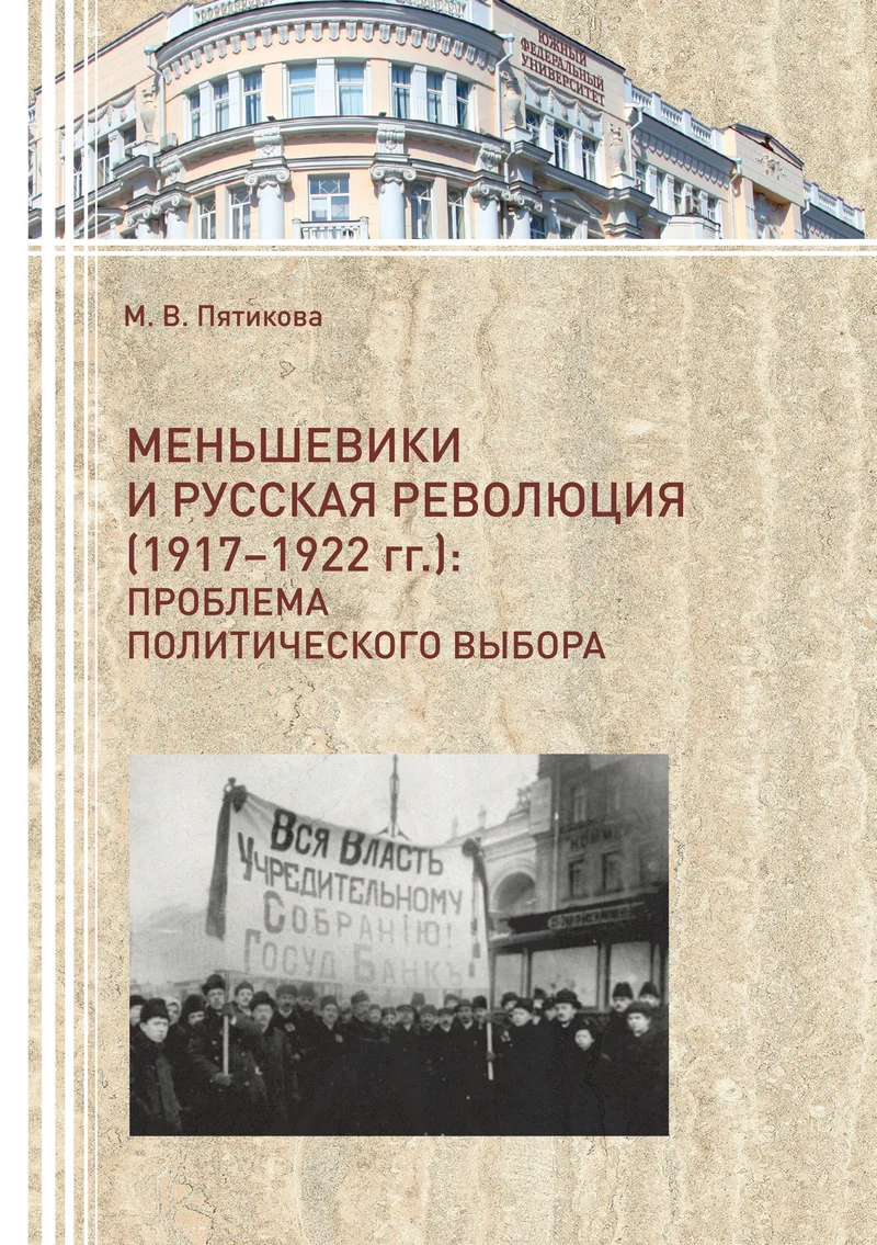 Обложка Меньшевики и русская революция (1917-1922 гг.). Проблема политического выбора
