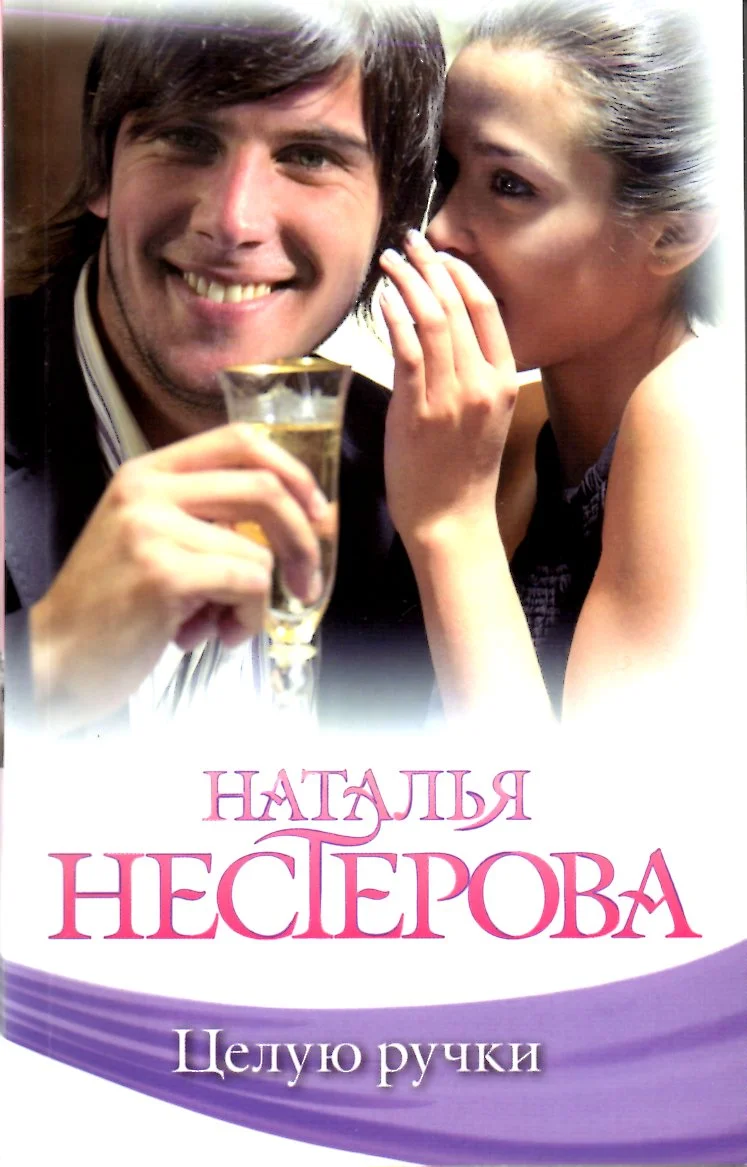 Обложка Целую ручки