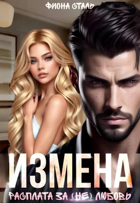 Обложка Измена. Расплата за (не) любовь