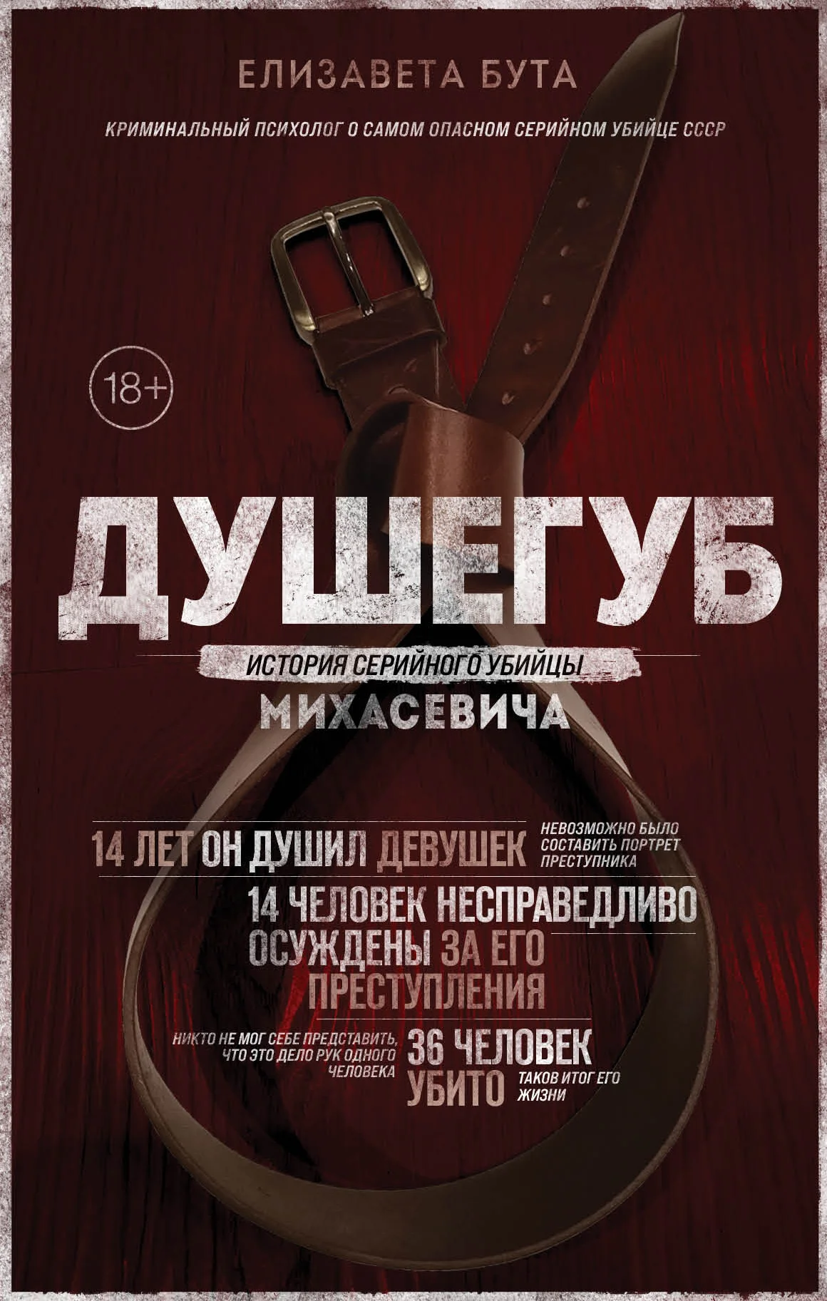 Обложка Душегуб. История серийного убийцы Михасевича