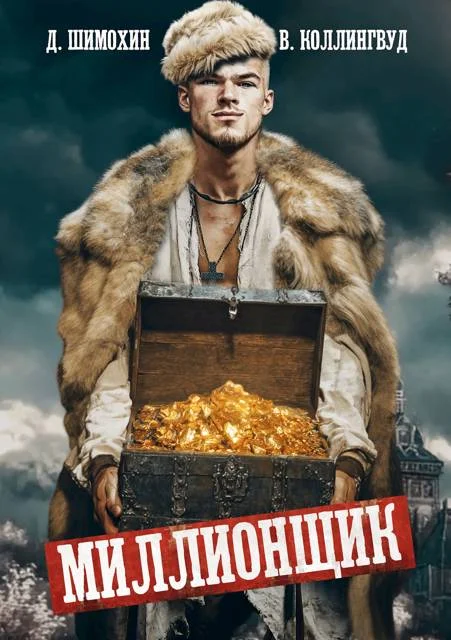 Обложка Миллионщик