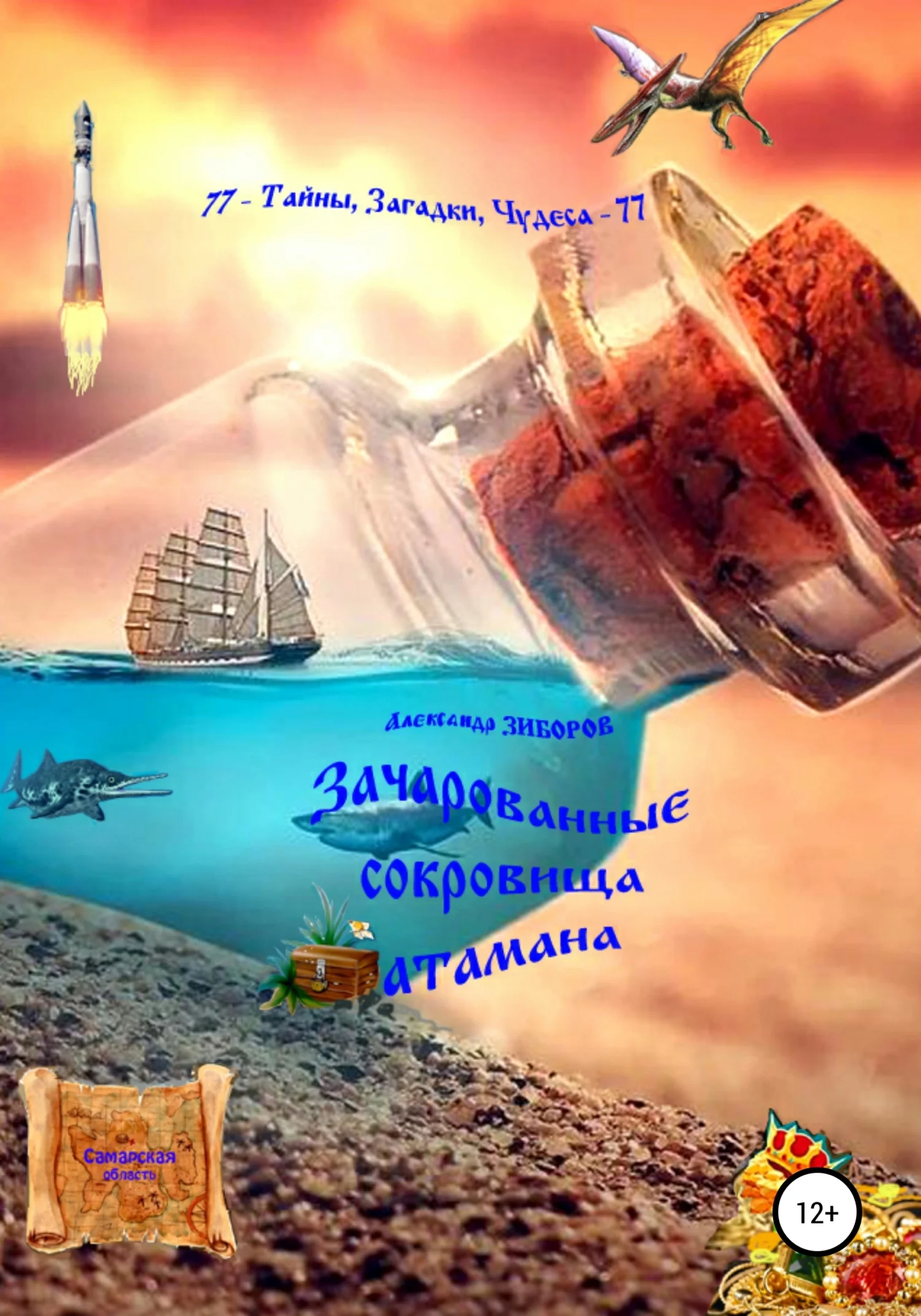 Обложка Зачарованные сокровища атамана