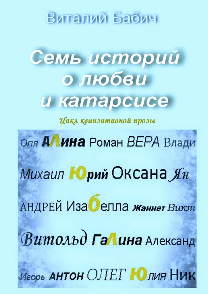 Обложка Семь историй о любви и катарсисе