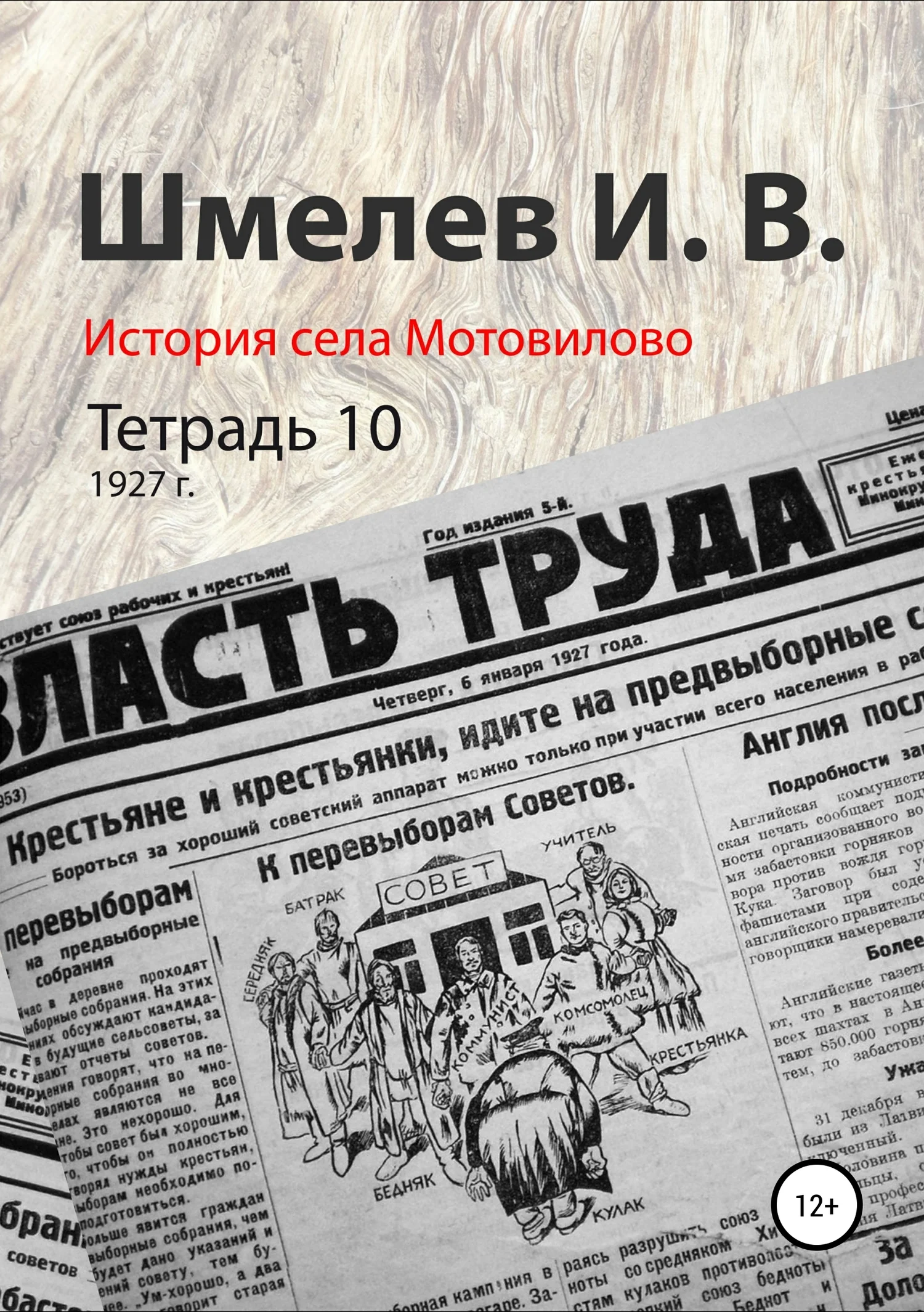 Обложка История села Мотовилово. Тетрадь 10 (1927 г.)