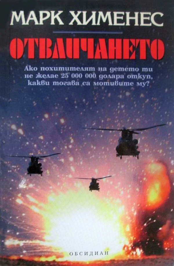 Обложка Отвличането