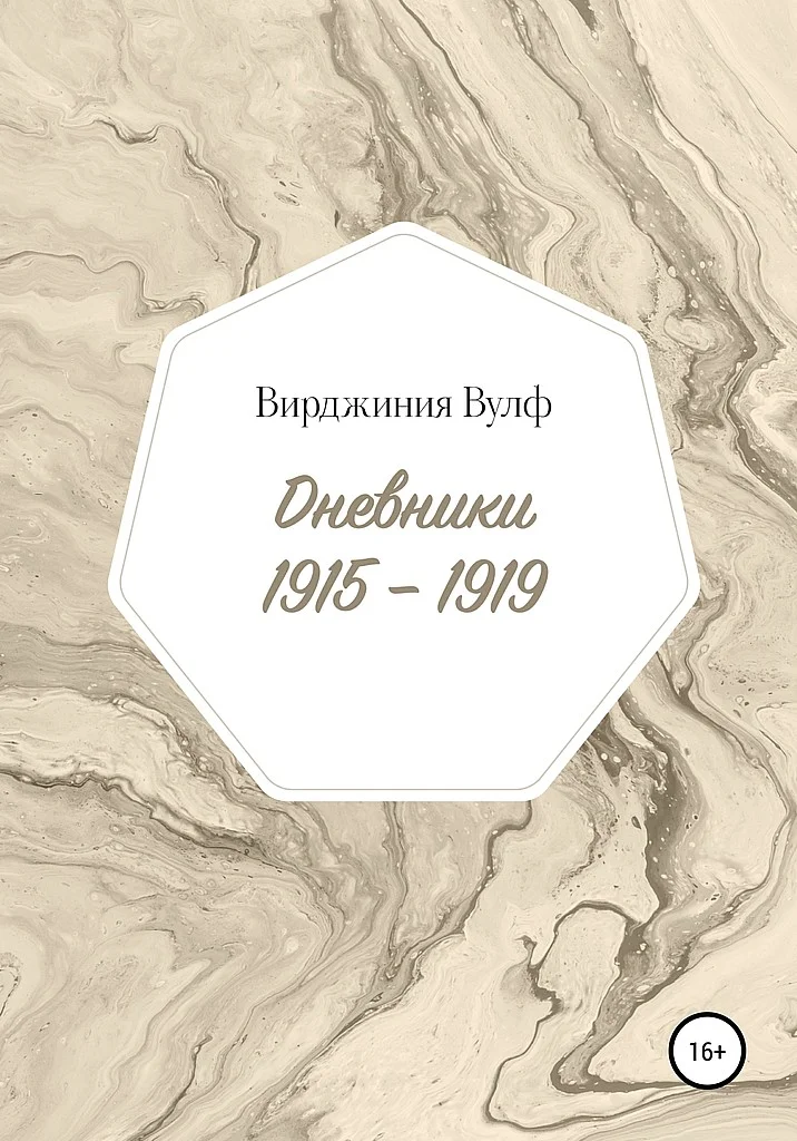 Обложка Дневники, 1915–1919