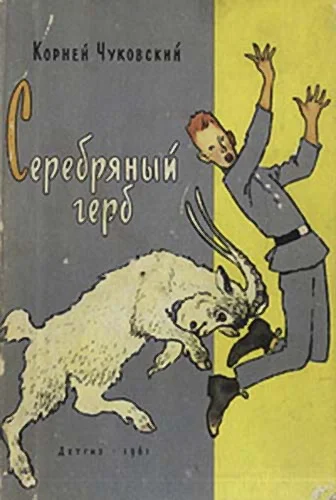 Обложка Серебряный герб