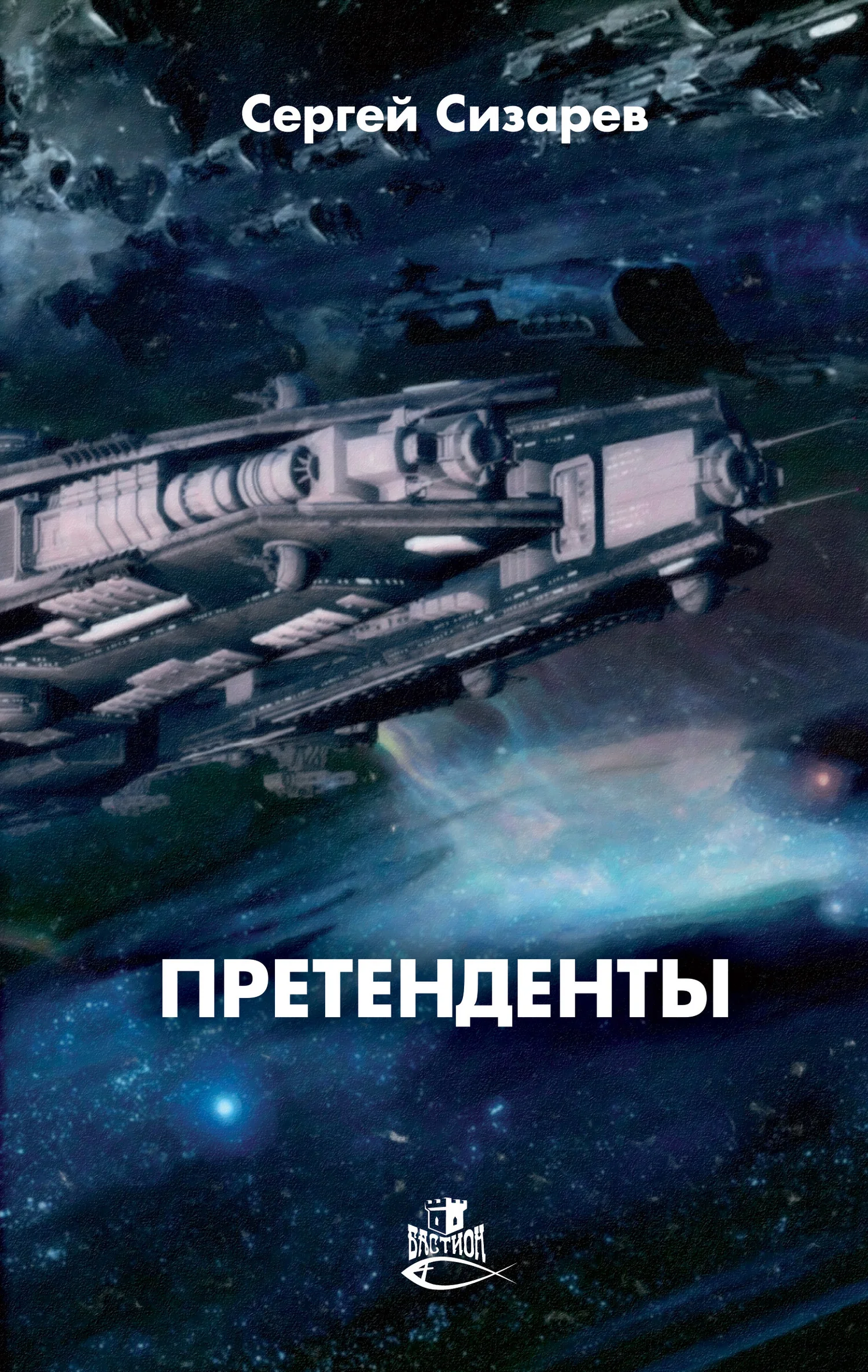 Обложка Претенденты
