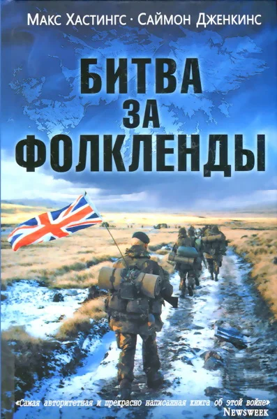 Обложка Битва за Фолкленды