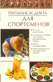 Обложка Питание и диета для спортсменов