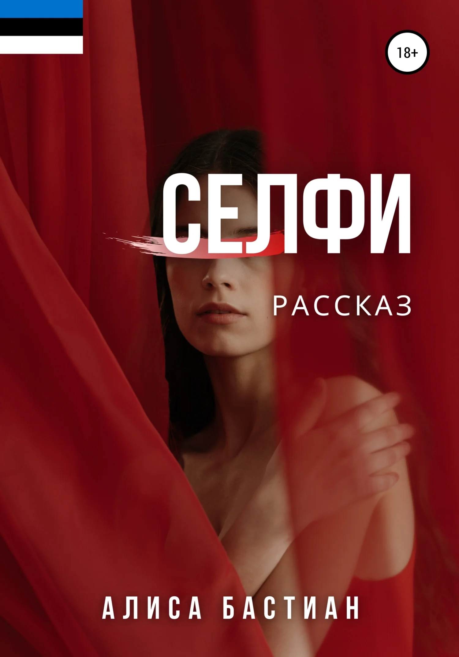 Обложка Селфи